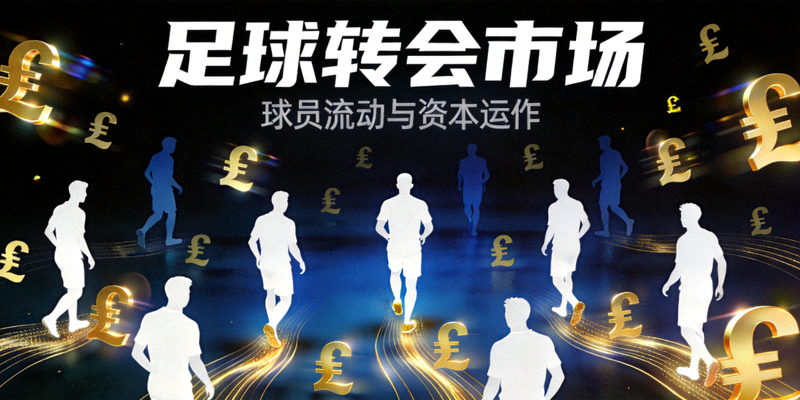 足球转会市场概念图，带有英镑符号和球员剪影
